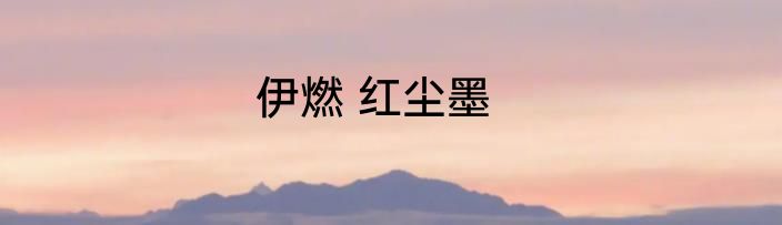 伊燃 红尘墨