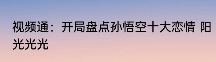 视频通：开局盘点孙悟空十大恋情 阳光光光