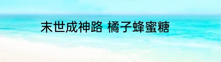 末世成神路 橘子蜂蜜糖