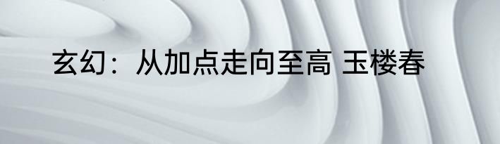 玄幻：从加点走向至高 玉楼春