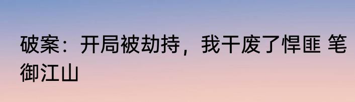 破案：开局被劫持，我干废了悍匪 笔御江山