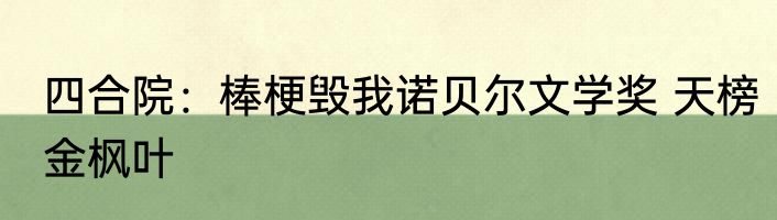 四合院：棒梗毁我诺贝尔文学奖 天榜金枫叶