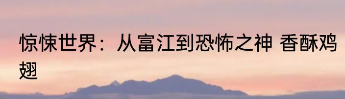 历史宣传片，你拍三国？大秦？ 做一只小小蝴蝶