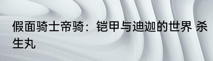 假面骑士帝骑：铠甲与迪迦的世界 杀生丸