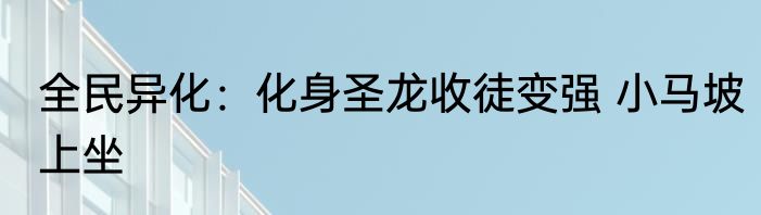 全民异化：化身圣龙收徒变强 小马坡上坐