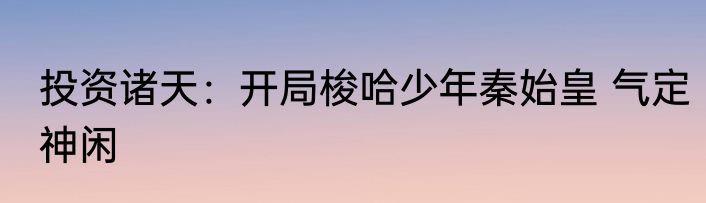 投资诸天：开局梭哈少年秦始皇 气定神闲
