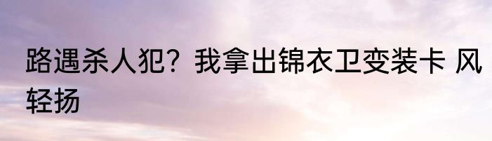 女尊世界：如何制霸庙堂与江湖？ 魔怔火柴人
