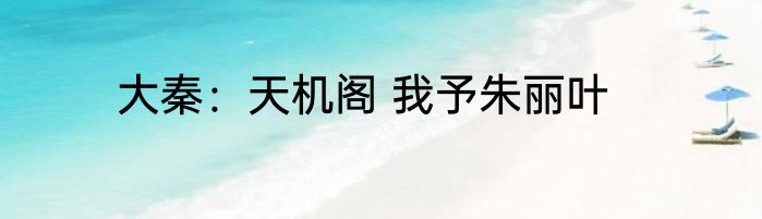 大秦：天机阁 我予朱丽叶