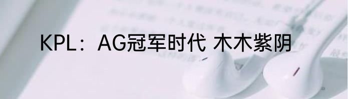 KPL：AG冠军时代 木木紫阴