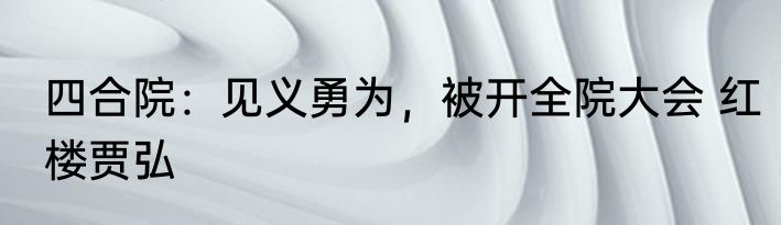 四合院:娶秦京茹？我独爱娄晓娥 角塑一