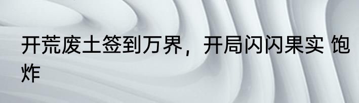 开荒废土签到万界，开局闪闪果实 饱炸