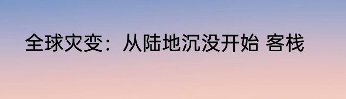 全球灾变：从陆地沉没开始 客栈