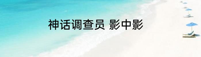 神话调查员 影中影