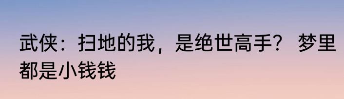 武侠：扫地的我，是绝世高手？ 梦里都是小钱钱