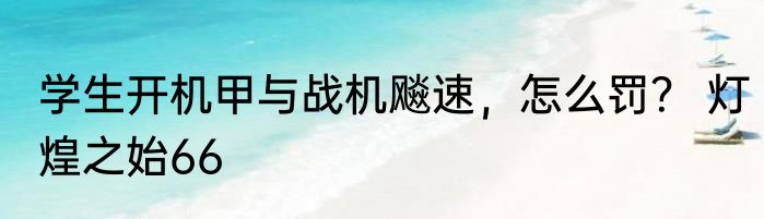 学生开机甲与战机飚速，怎么罚？ 灯煌之始66