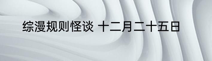 综漫规则怪谈 十二月二十五日