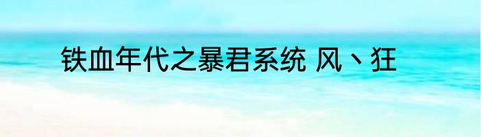 铁血年代之暴君系统 风丶狂