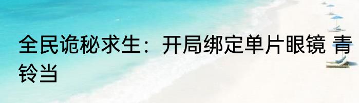 全民诡秘求生：开局绑定单片眼镜 青铃当