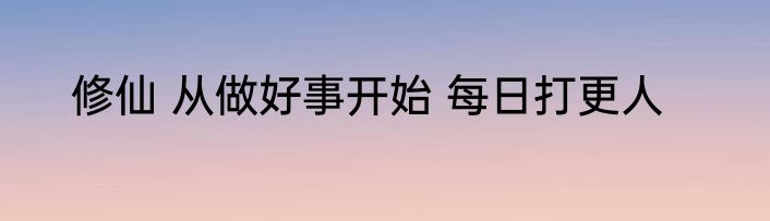 修仙 从做好事开始 每日打更人