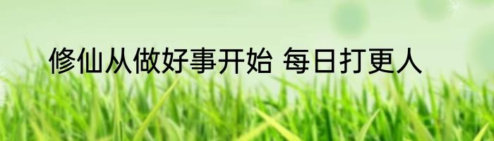修仙从做好事开始 每日打更人