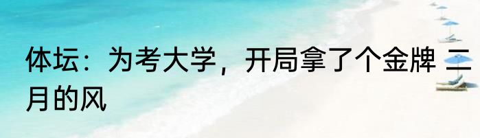 体坛：为考大学，开局拿了个金牌 二月的风