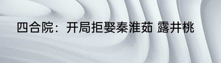 四合院：开局拒娶秦淮茹 露井桃