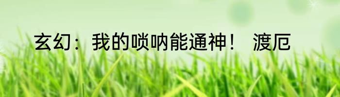 玄幻：我的唢呐能通神！ 渡厄