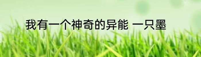 我有一个神奇的异能 一只墨