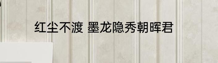 红尘不渡 墨龙隐秀朝晖君