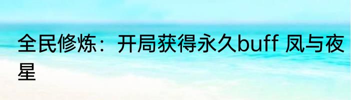全民修炼：开局获得永久buff 凤与夜星