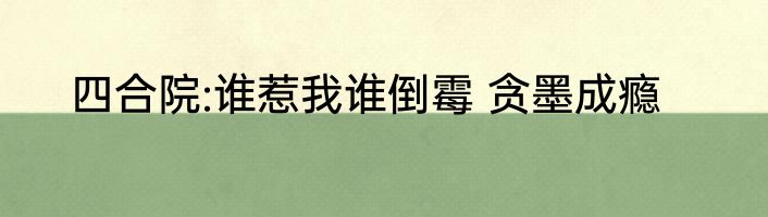 四合院:谁惹我谁倒霉 贪墨成瘾