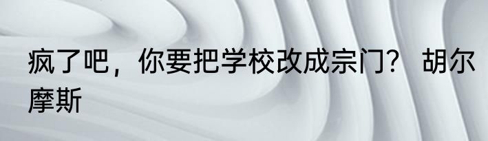 疯了吧，你要把学校改成宗门？ 胡尔摩斯