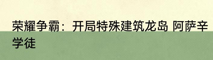 荣耀争霸：开局特殊建筑龙岛 阿萨辛学徒