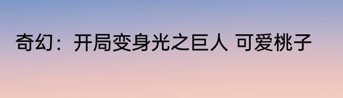奇幻：开局变身光之巨人 可爱桃子