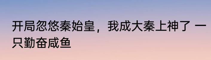 开局忽悠秦始皇，我成大秦上神了 一只勤奋咸鱼