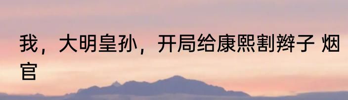 幸存者：基因战争 张三知法犯法