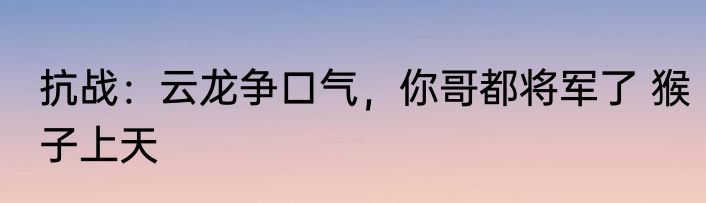 抗战：云龙争口气，你哥都将军了 猴子上天