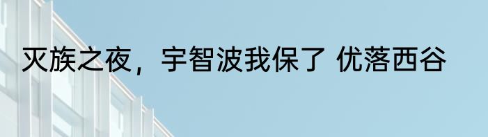 太祖血统 飞雪卿