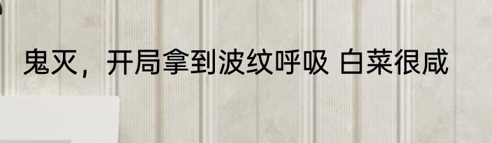 鬼灭，开局拿到波纹呼吸 白菜很咸