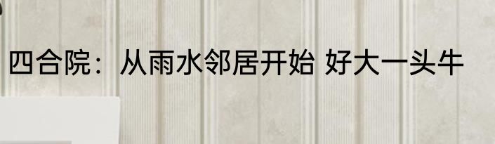四合院：从雨水邻居开始 好大一头牛