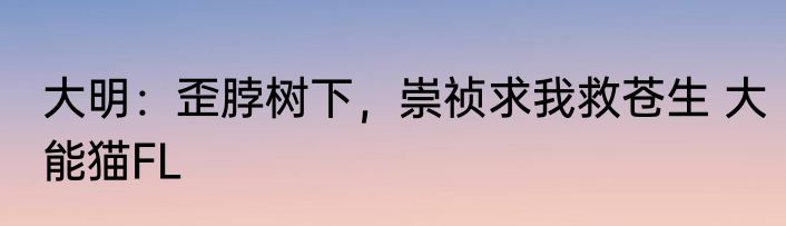 大明：歪脖树下，崇祯求我救苍生 大能猫FL