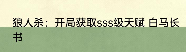 狼人杀：开局获取sss级天赋 白马长书