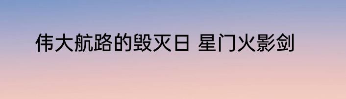伟大航路的毁灭日 星门火影剑