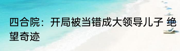 棒梗火烧轧钢厂，让我顶罪？ 洛锦梨