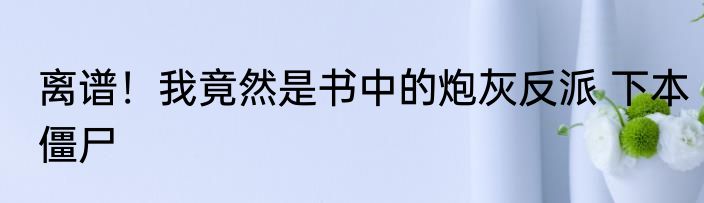 走近科学，你管这叫买命钱？ 万年老妖怪