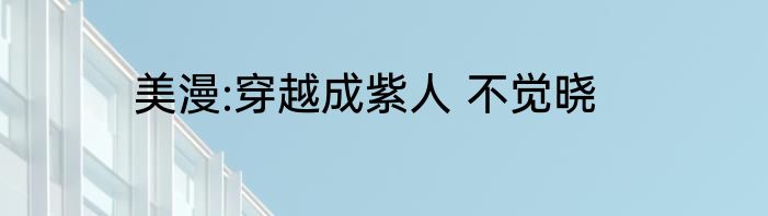 美漫:穿越成紫人 不觉晓