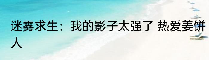 迷雾求生：我的影子太强了 热爱姜饼人