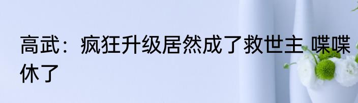 高武：疯狂升级居然成了救世主 喋喋休了