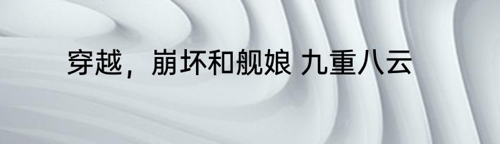 穿越，崩坏和舰娘 九重八云