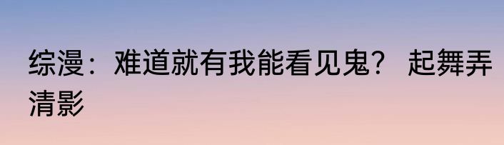 综漫：难道就有我能看见鬼？ 起舞弄清影